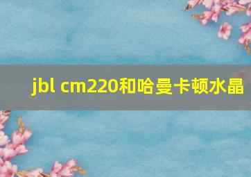 jbl cm220和哈曼卡顿水晶